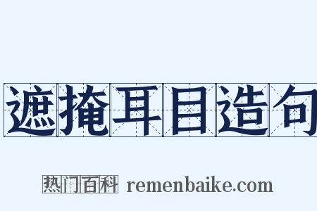 遮掩耳目造句是什么意思的图片